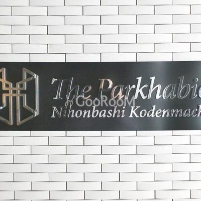 
						ザ・パークハビオ日本橋小伝馬町 看板