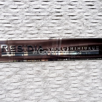 
						レジディア西新宿Ⅱ 看板
