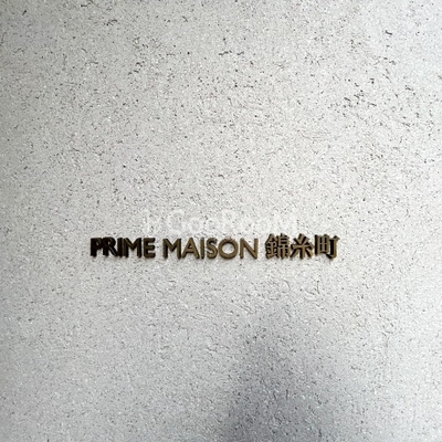 
						プライムメゾン錦糸町  看板