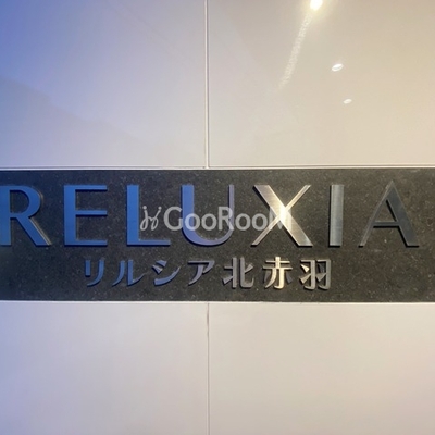 
						リルシア北赤羽 看板