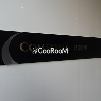 
						コンフォリア日暮里 看板