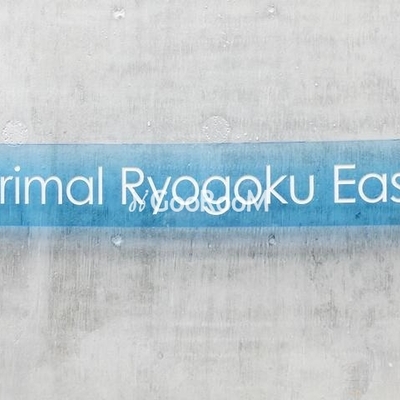 
						プライマル両国イースト 外観写真5