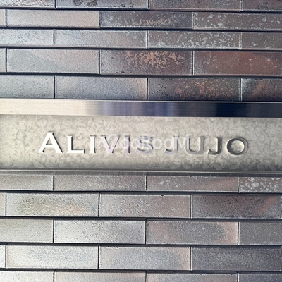 
						アリビス十条　看板