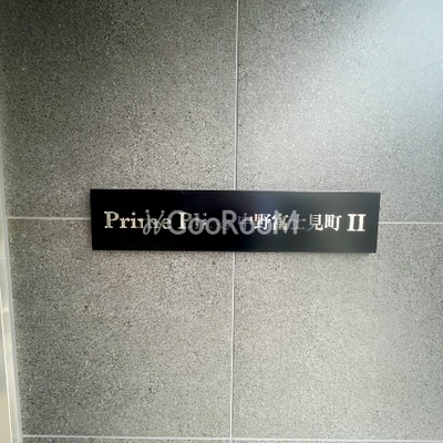 
						プライムブリス中野富士見町2 看板