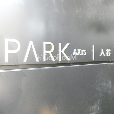 
						パークアクシス入谷 看板