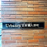 アーバネックス日本橋人形町