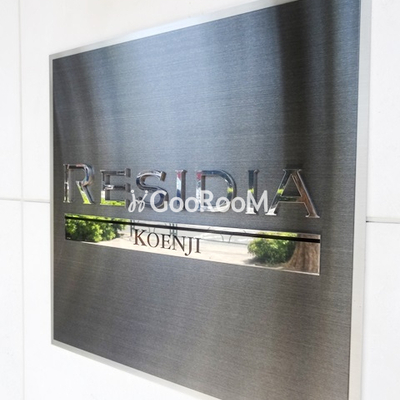 
						レジディア高円寺　看板
