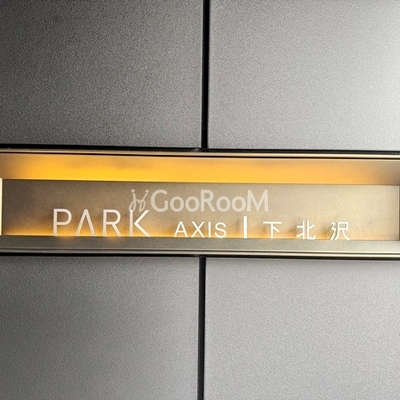 
						パークアクシス下北沢 看板