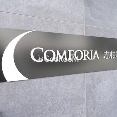 
						コンフォリア志村坂上 看板