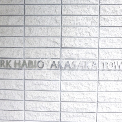 
						パークハビオ赤坂タワー エントランス