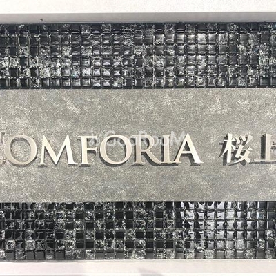 
						コンフォリア桜上水 エントランス