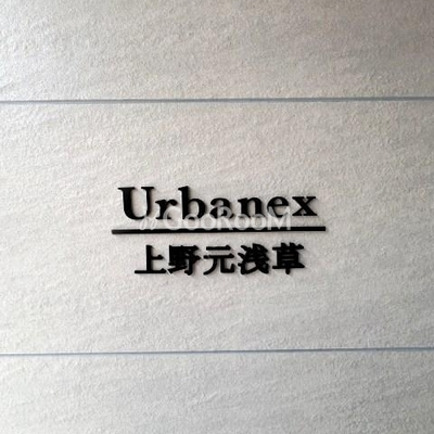
						アーバネックス上野元浅草　エントランス