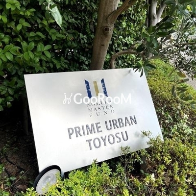 
						プライムアーバン豊洲 看板