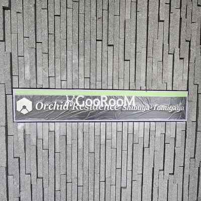 
						オーキッドレジデンス渋谷富ヶ谷 看板