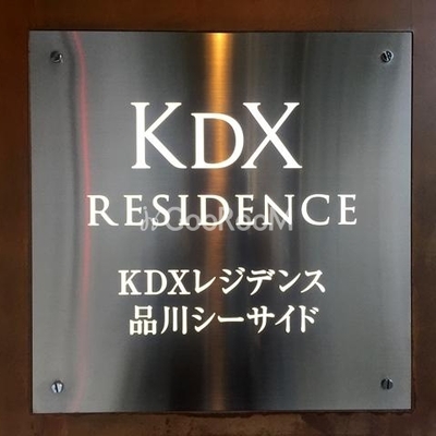 
						KDXレジデンス品川シーサイド 看板