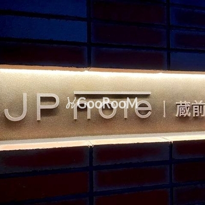 
						JPノイエ蔵前 看板