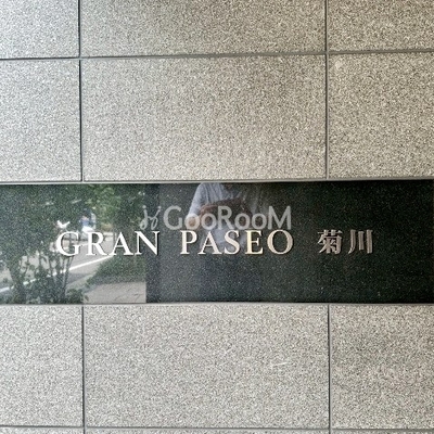 
						グランパセオ菊川　看板