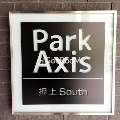 
						パークアクシス押上サウス  看板