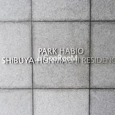 
						パークハビオ渋谷本町レジデンス 外観写真2