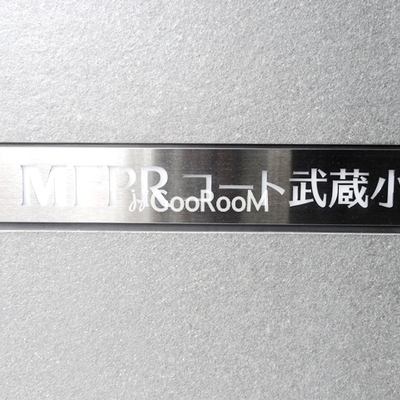 
						MFPRコート武蔵小山 外観写真6