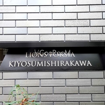 
						ライオンズフォーシア清澄白河 看板