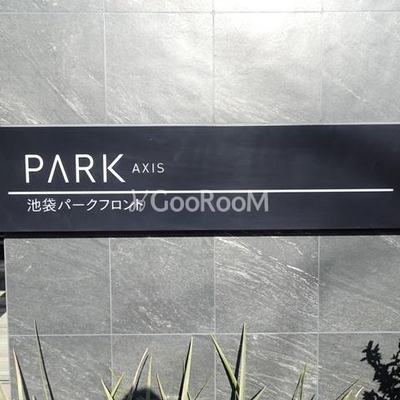 
						パークアクシス池袋パークフロント 看板