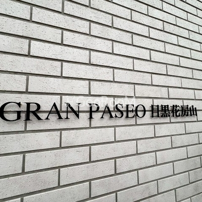 
						グランパセオ目黒花房山 看板
