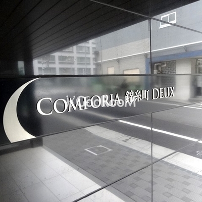 
						コンフォリア錦糸町DEUX 看板