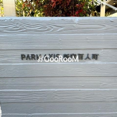 
						パークアクシス新宿百人町 外観写真5