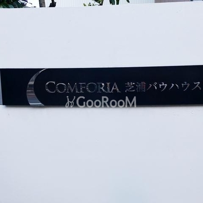 
						コンフォリア芝浦バウハウス 看板