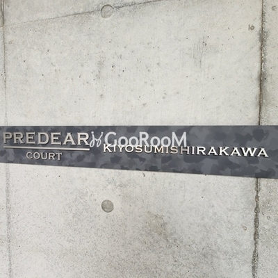 
						プレディアコート清澄白河 物件名