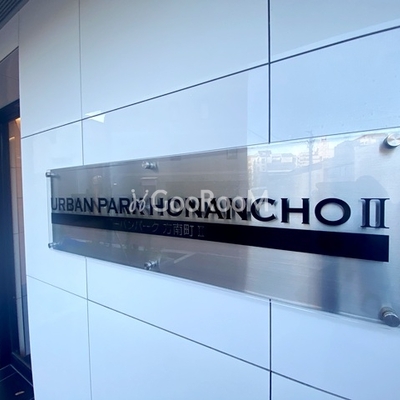 
						アーバンパーク方南町2 看板