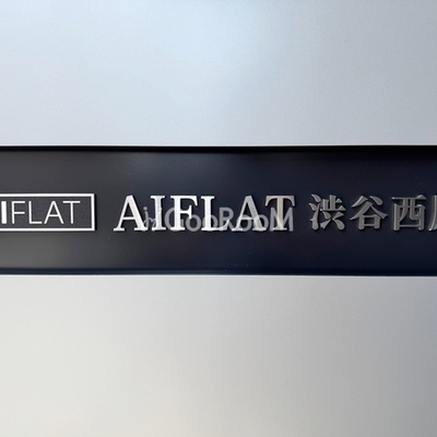 
						アイフラット渋谷西原 看板