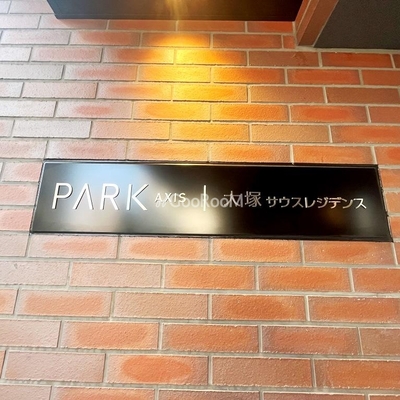 
						パークアクシス大塚サウスレジデンス 看板