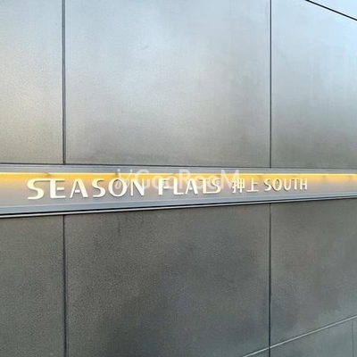 
						シーズンフラッツ押上サウス 外観写真3