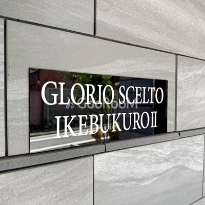 
						グローリオシェルト池袋2 物件名