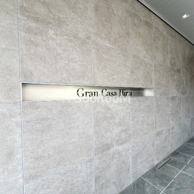 
						グランカーサ平井 看板