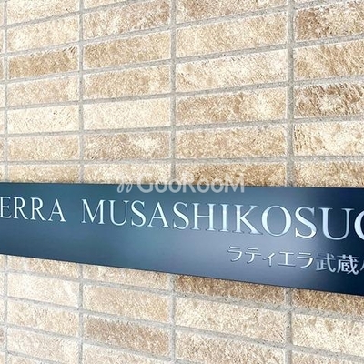 
						ラティエラ武蔵小杉 看板