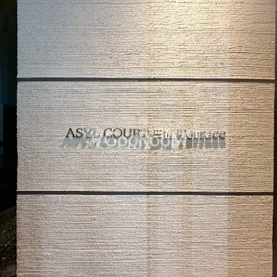 
						アジールコート三宿テラス　看板