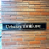 アーバネックス日本橋人形町