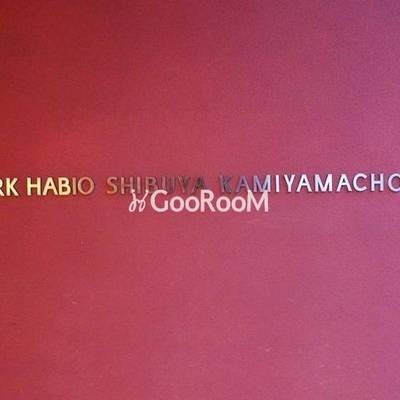 
						パークハビオ渋谷神山町 看板