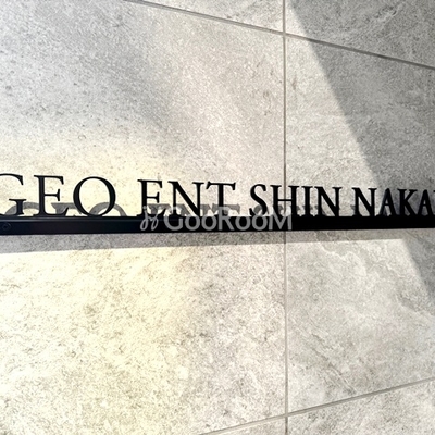 
						ジオエント新中野 物件名