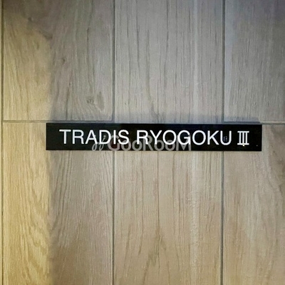 
						トラディス両国3 看板