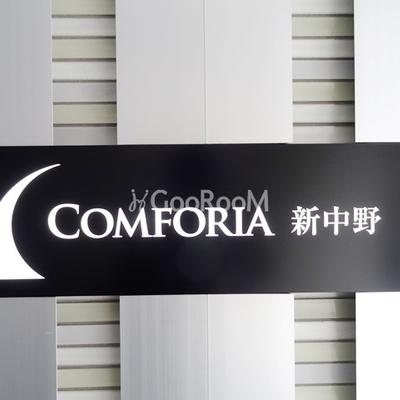 
						コンフォリア新中野 看板