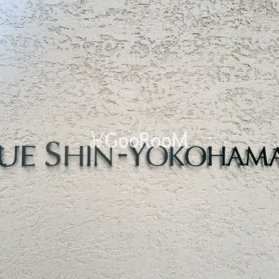 
						ドゥーエ新横浜の看板
