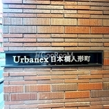アーバネックス日本橋人形町