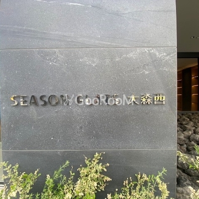 
						シーズンフラッツ大森西 看板