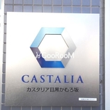 カスタリア目黒かむろ坂