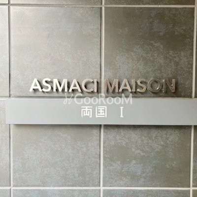 
						アスマチメゾン両国1  物件名