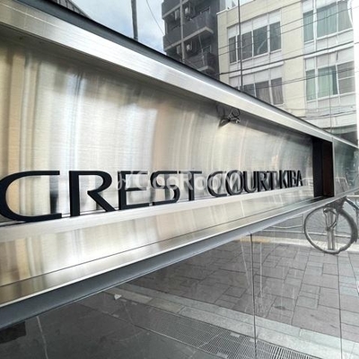 
						クレストコート木場 外観写真4